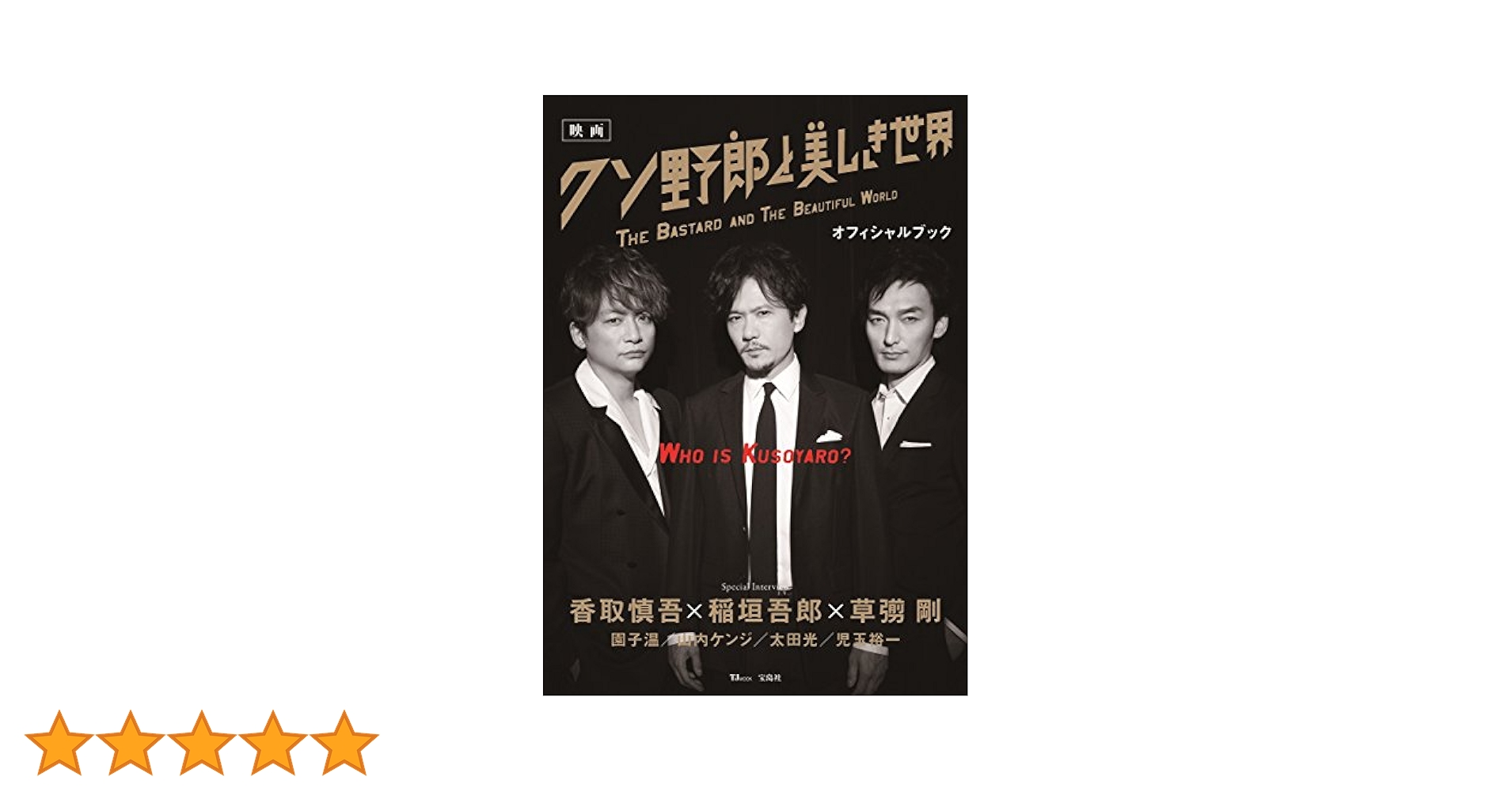 映画 クソ野郎と美しき世界 オフィシャルブック (TJMOOK) |本